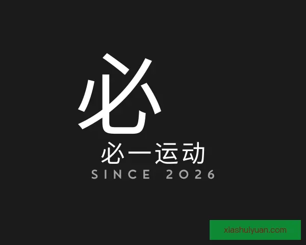 认识必一运动